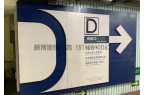 以北京地铁指示牌为例---浅谈地铁车站指